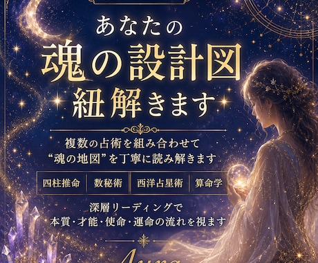 あなたの魂の設計図 紐解きます 複数の占術を組み合わせて”魂の地図”を丁寧に読み解きます イメージ1