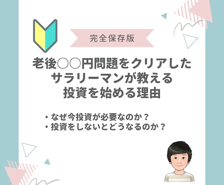 自己責任な今を生きるために、投資の必要性を伝えます 将来の資産を守る！コツコツ投資で資産を築いた会社員が丁寧指導 イメージ1