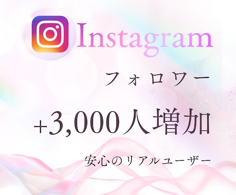 インスタ★鬼拡散でフォロワー+3000人増加します 安心の低価格☆＋3,000人 3,000円☆でご提供中！！ イメージ1