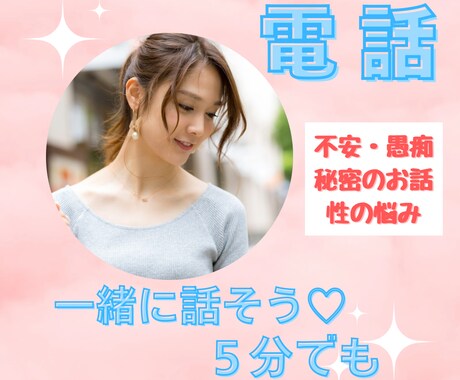 今すぐ聞いて‼️あなたのモヤモヤ⚠️受け止めます グチ、不安、秘密の話、性の悩み、どんなお話でも、5分でも‼️ イメージ1