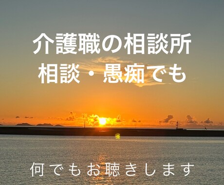 介護職員の職場環境・人間関係など話をお聞きします コロロが折れる前にスッキリしませんか？ イメージ1