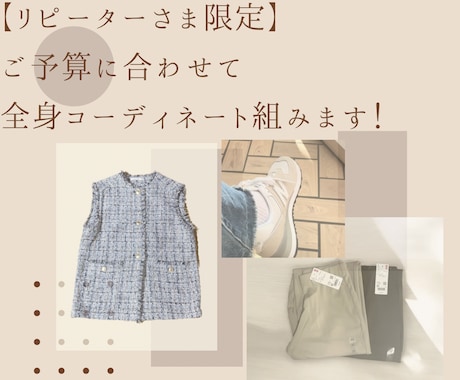 リピーター限定！予算に合わせて全身コーデ提案します 全身コーデのご提案で毎日の服装、季節の変わり目にもう悩まない イメージ1
