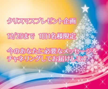 チャネリングであなたの必要なメッセージお届けします クリスマス企画。終了いたしました。 イメージ1