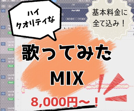 修正無制限！プロ品質の歌ってみたMIXします 初心者様大歓迎！基本料金に全て込みでプロ品質の歌ってみたを！ イメージ1