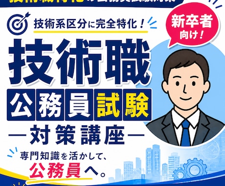 新卒技術職限定！公務員試験対策をします 技術職公務員を目指す学生へ｜志望動機を“刺さる形”に イメージ1