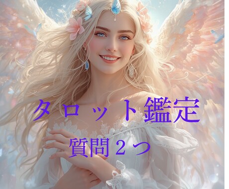質問2つOK◆タロット鑑定します 恋愛・婚活・仕事・人間関係・自分のこと☆ イメージ1