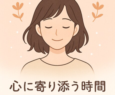 双極性障害と共に生きる私が、心にそっと寄り添います 落ち込む日も大丈夫。少しだけ前を向けるお話をしませんか？ イメージ1