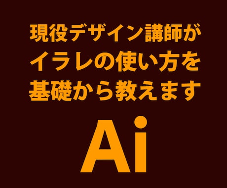 Illusrtarの使い方を基礎から丁寧に教えます 現役デザイナー兼専門学校非常勤講師が基礎からしっかり教えます イメージ1