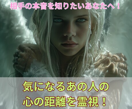 彼・彼女の本音と心の距離を霊視で徹底鑑定します あなたの恋の未来を導く！心の距離を知り、恋愛を動かす霊視鑑定 イメージ2