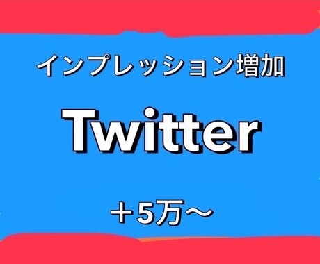 Twitterインプレッション5万増やします 1500円で+5万！最大数の制限なし！ イメージ1