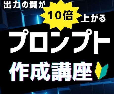 出力の質が10倍上がるプロンプトの作り方を教えます 生成AIの力を最大化！高品質成果物を生み出すプロンプト設計法 イメージ1