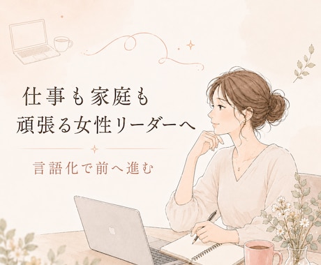 自分なりの頑張り方の相談。悩みを言語化します 仕事も家庭も両方頑張る今の働き方を整理し、成果につながる イメージ1