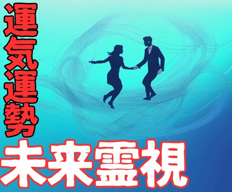 未来霊視!【運気・運勢】高次元と繋ぎ未来を占います 【総合運/運気・運勢】✯今年〜来年の運気と行動指針をお届け✯ イメージ1