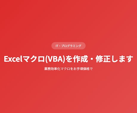 Excelマクロ(VBA)を作成・修正しますます 業務効率化マクロをお手頃価格で イメージ1