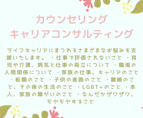 カウンセリング、キャリアコンサルティングします 有資格者だから安心。あなたの明日を少し前向きに！ イメージ1