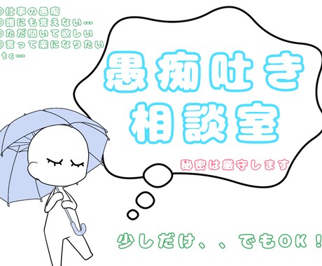 貴方の愚痴満足するまでお聞き致します 私からは希望された場合を除き何も返しません。 イメージ1
