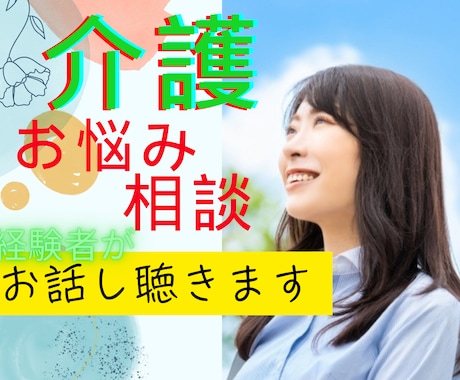 介護のあれこれ ？？に経験者が相談お話聴きます 介護疲れ/お悩み/愚痴/ストレス/相談/入退院/面会制限 イメージ1