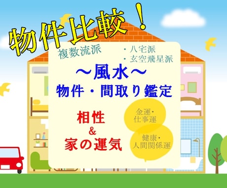 風水◇物件比較に最適！家の運気＆生年月日鑑定します ◆簡易鑑定◆周辺環境もcheck！OPにて詳細鑑定へ移行可能 イメージ1