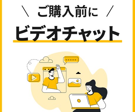 ご購入前の打ち合わせなどを受け付けます テキストだけでなくオンラインで購入前に相談されたい方 イメージ1