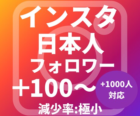 Instagram日本人フォロワーを増やします 高品質☆日本人+100人~1000人★プロモーションします イメージ1