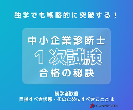 中小企業診断士1次試験｜合格戦略を一緒につくります いつどのような状態になるのが勝つためのラインかを伝えます イメージ1
