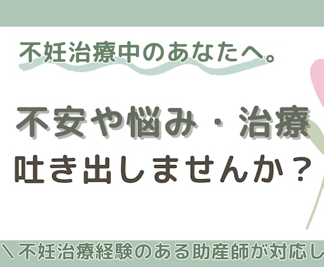 不妊治療中のあなたの心に寄り添います 不妊治療経験のある助産師ママが、想いをお聴きします イメージ1