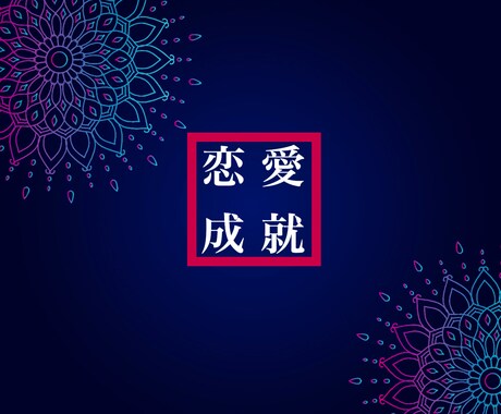 恋愛成就のキーワードと成就の秘訣教えます 引き寄せの法則では難しい『恋愛成就』の秘訣をお伝えします！ イメージ1