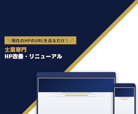 士業専門！HPを集客特化サイトに改善・修正します 【見積り無料】現在のHPのURLを送るだけ！まずは無料診断！ イメージ1