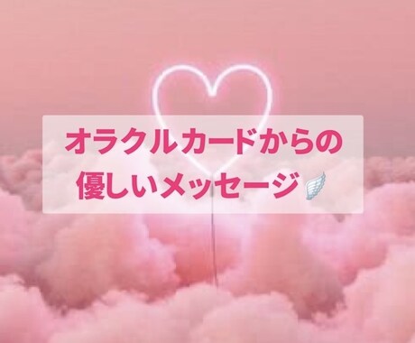 今のお悩みへ＊寄り添い鑑定します 基本24時間以内♡オラクルカードから優しいメッセージ イメージ1