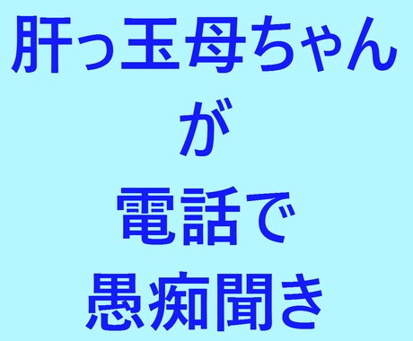母ちゃんがひたすら愚痴や話しを聞きます 人の話を受け続けてきた「母ちゃん」が愚痴をとことん聞きます イメージ1