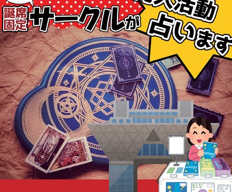 同人活動をタロットで占います 同人歴四半世紀以上のサークル主があなたの同人活動をサポート！ イメージ1