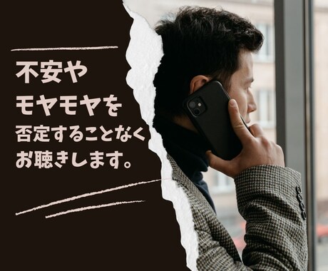 不安やモヤモヤを否定せずお聴きします 不安やモヤモヤを否定することなくお聴きします。 イメージ1