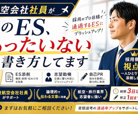 エントリーシート・志望動機の添削サポートをします 【航空会社社員が添削】通過率が上がる内容へブラッシュアップ イメージ1
