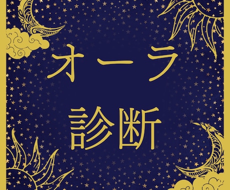 オーラの色を読み取り、カウンセリングを行います 自分では気づけない、本当のあなたの姿を浮かび上がらせます。 イメージ1