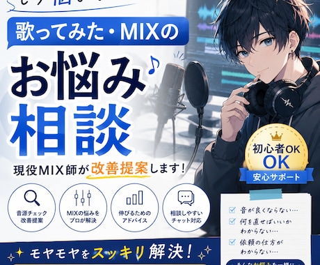 歌ってみた・MIXのお悩み相談承ります イメージ1
