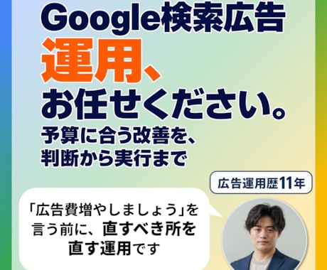 運用歴11年がGoogle検索広告を運用します 予算に合う改善を見極め、設定から検証まで対応 イメージ1