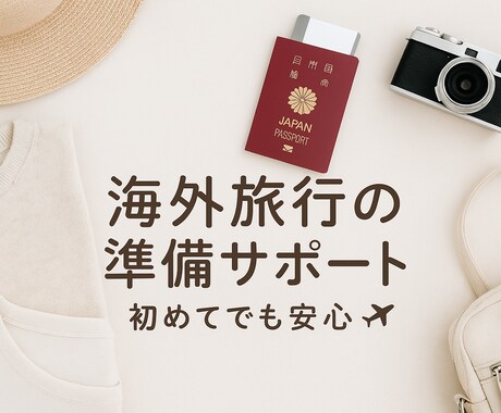 初心者向け｜海外旅行準備サポートします 持ち物・服装・治安・SIM・お金の管理までまるっと相談OK イメージ1