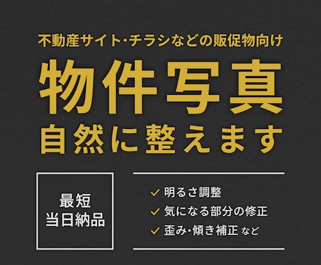 物件写真を見やすく整え自然な印象に仕上げます イメージ1