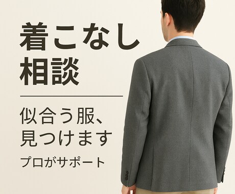 あなたの雰囲気に合わせた『似合う服』ご提案します 着こなし相談サービス　些細なことでもok イメージ1