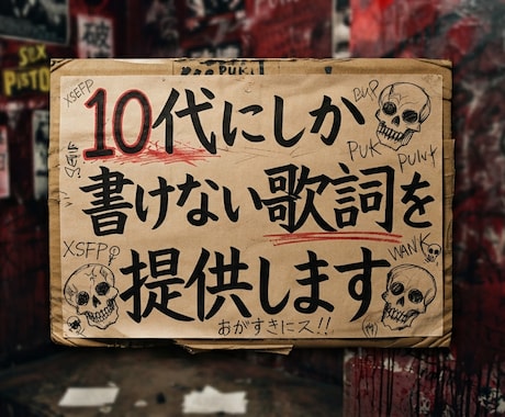 常識を疑え！あなたの気持ちをそのまま歌詞に書きます イメージ1