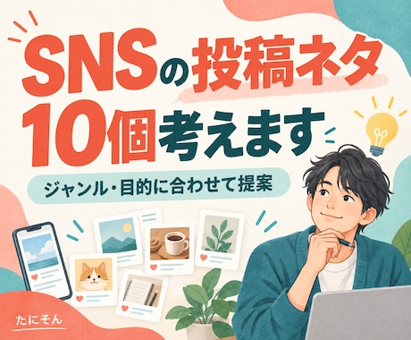 SNS投稿ネタを10個一緒に考えます TikTok・Instagramの投稿ネタを一緒に考えます イメージ1