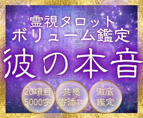 霊視タロット§全20項目で彼の本音を徹底鑑定します 5000字の大ボリューム！あなたの為の20項目を全部深掘り！ イメージ1