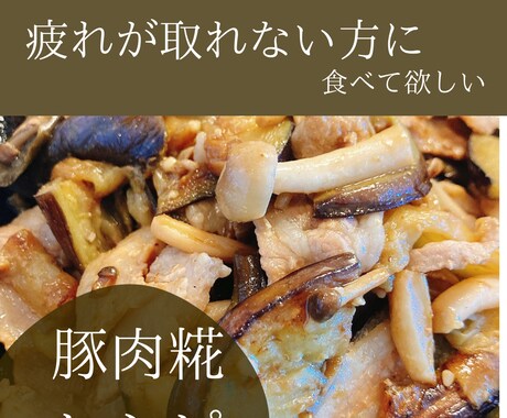 疲れを取りたい方に食べて欲しい豚肉糀レシピ教えます 味付けはは発酵調味料だけ！寝ても疲れが取れない方必見！ イメージ2