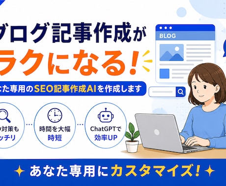 あなた専用のSEO記事作成AIを作成ます 検索される記事作りをAIでサポートします。 イメージ1