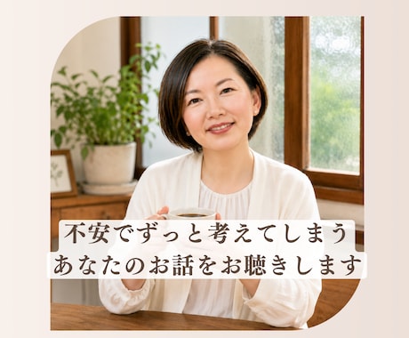 安心したいのに休めないあなたのお話を聞きます 頭の中のモヤモヤを言葉にして心を軽くします イメージ1