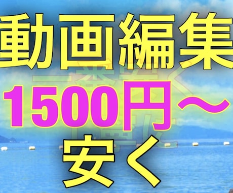 ただただ安くYouTuberさんを手伝います 編集作業が大好き。だからこそこの値段です。 イメージ1