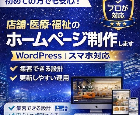 店舗・医療・福祉のホームページ制作します 店舗・医療・福祉サイト制作スマホ対応・WordPress構築 イメージ1