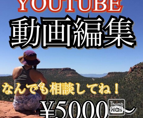 YOUTUBE動画編集ます 音楽やテロップ、画像でさらに見やすく！ イメージ1
