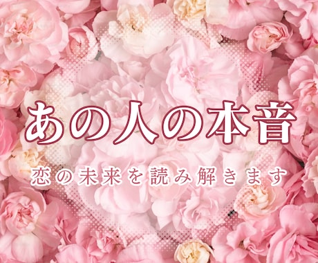 あの人の本音と、この恋の未来を占います 星とタロットで恋の行方を丁寧に読み解きます イメージ1