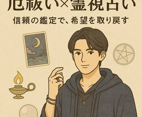 不運続きのあなたへ連続祈願します 見えない不運の連鎖を断ち切る、特別な祈願と占い イメージ1